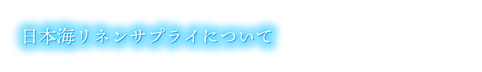 日本海リネンサプライについて