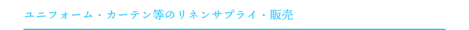 ユニフォーム・カーテン等のリネンサプライ・販売