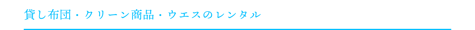 ユニフォーム・カーテン等のリネンサプライ・販売