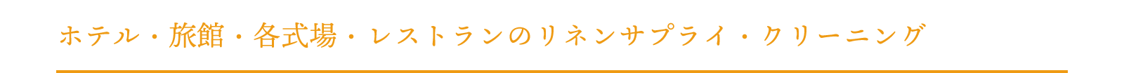 ホテル・旅館・各式場・レストランのリネンサプライ・クリーニング