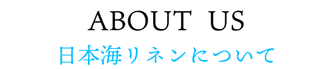 日本海リネンについて