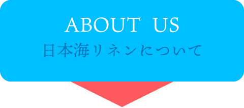 日本海リネンについて