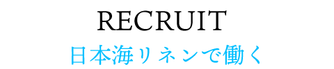 日本海リネンで働く