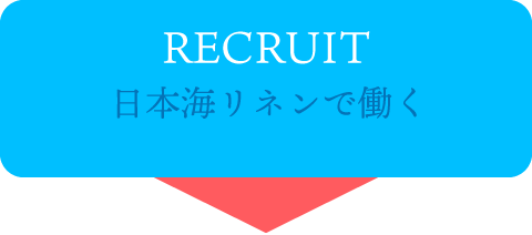 日本海リネンで働く