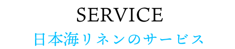 日本海リネンのサービス