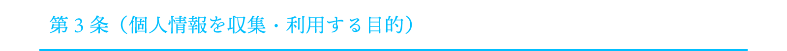 第３条（個人情報を収集・利用する目的）