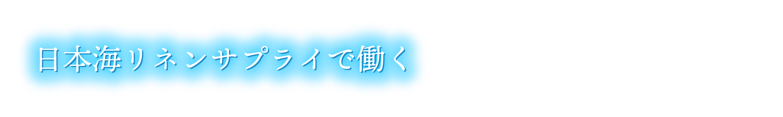 日本海リネンサプライで働く