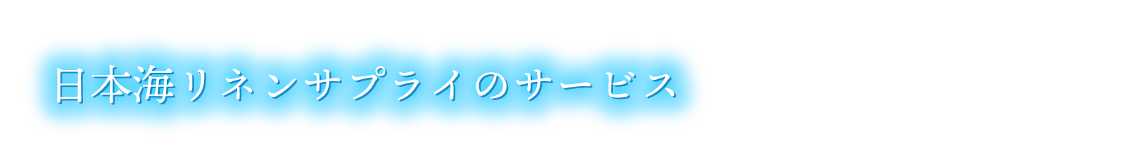 日本海リネンサプライのサービス