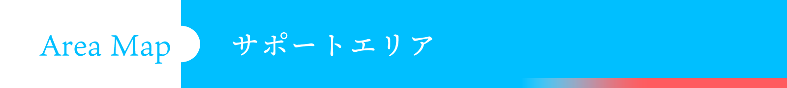 AreaMap サポートエリア