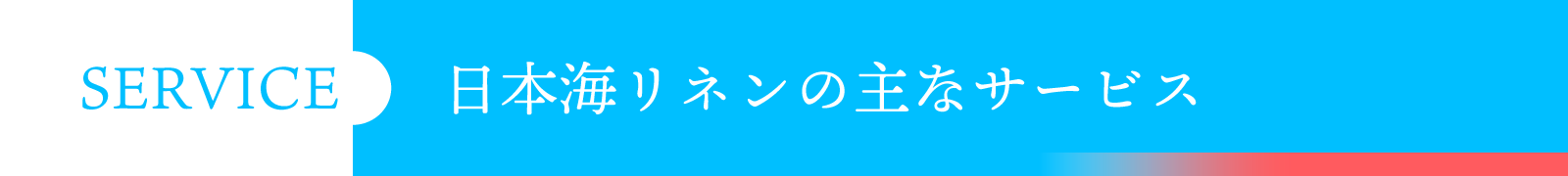 SERVICE 日本海リネンの主なサービス