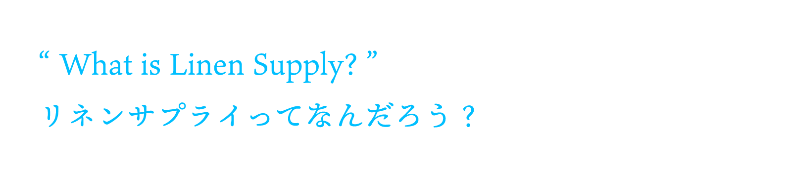 'What is Linen Supply?'リネンサプライってなんだろう？